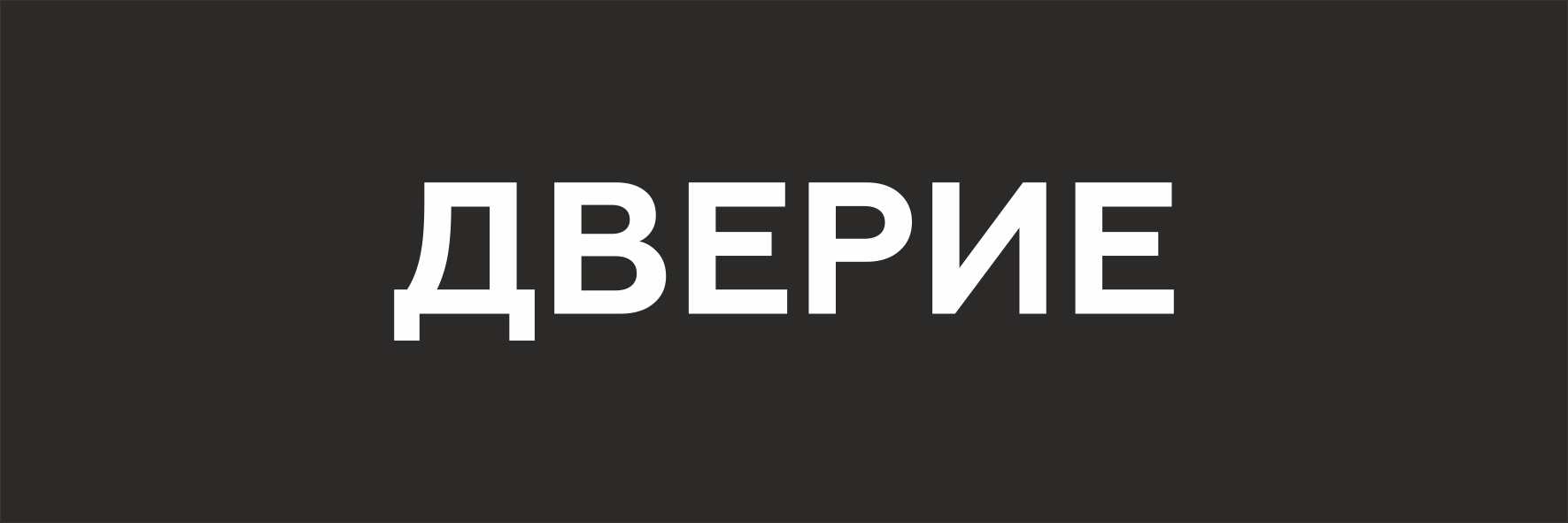 Наклейка на пол Дверие