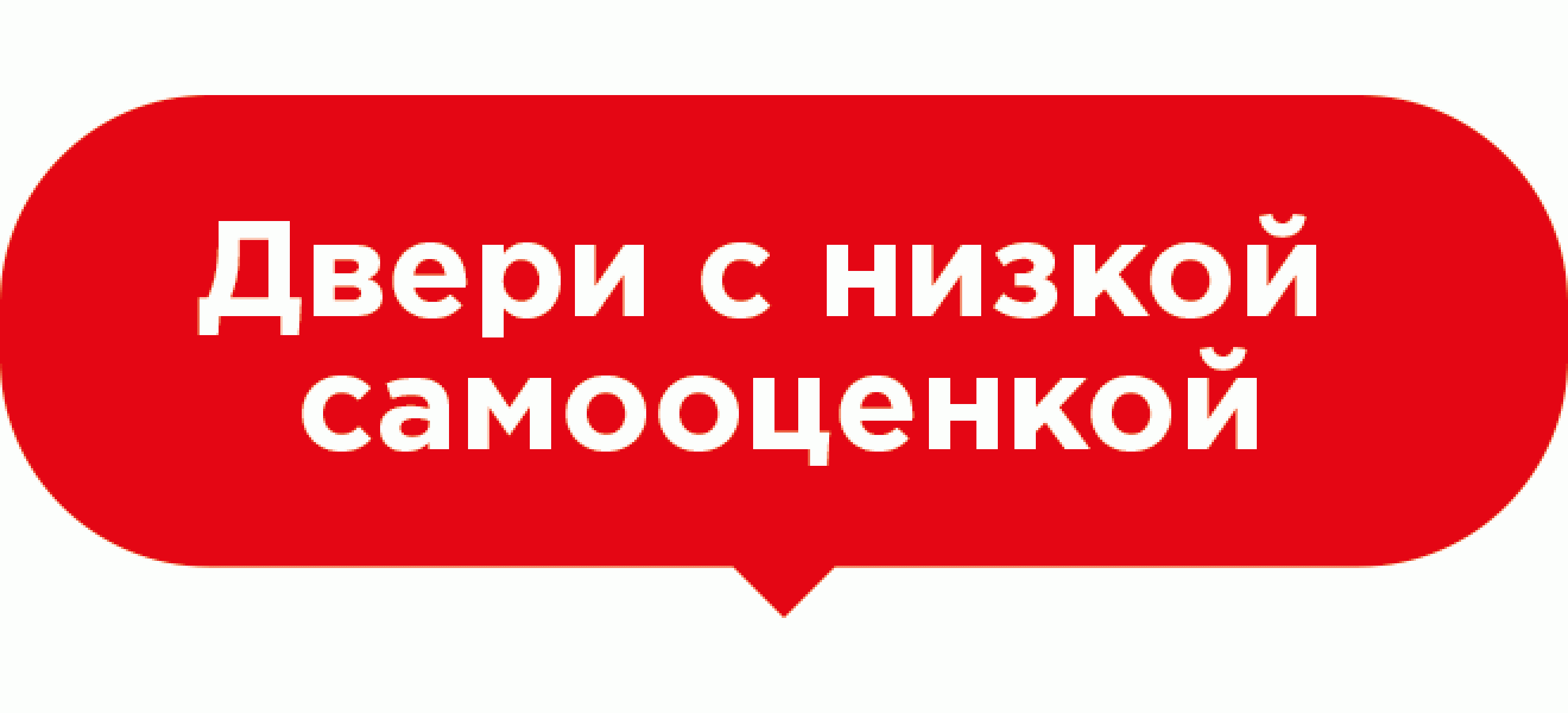 Подвесная табличка Двери с низкой самооценкой