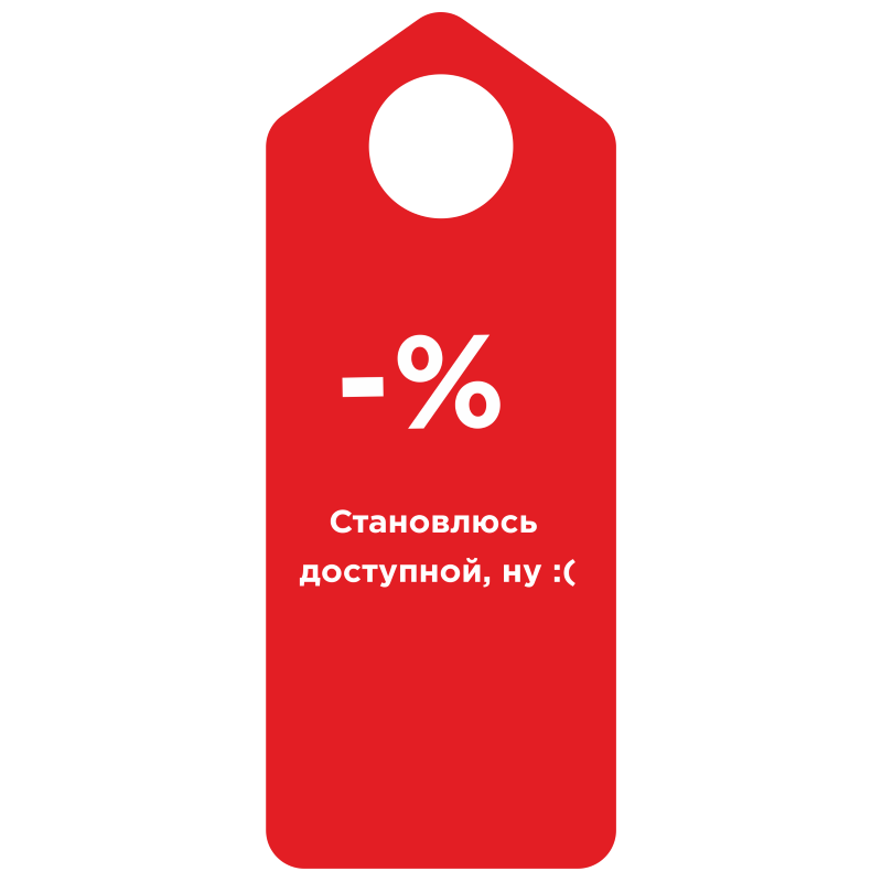 Хенгер "Становлюсь доступной"
