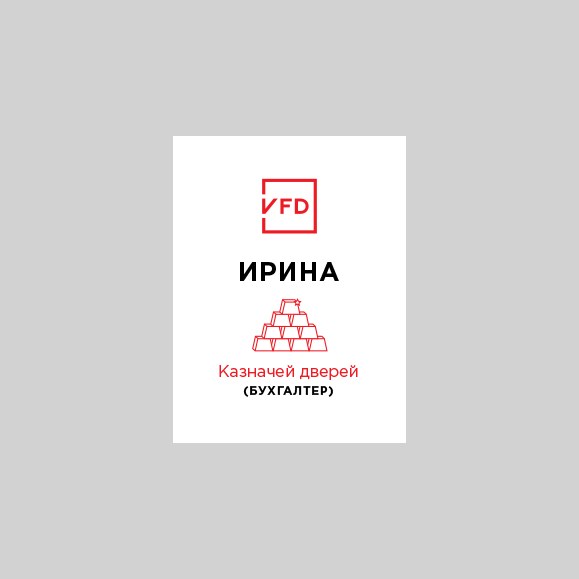 Бейдж Казначей дверей (бухгалтер)