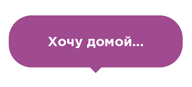 Наклейка на пол Хочу домой