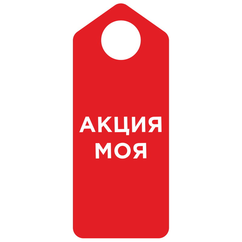 Хенгер "Акция моя"