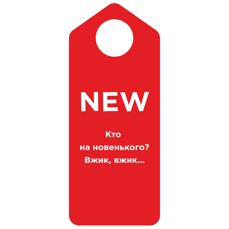 Хенгер "Новинка"