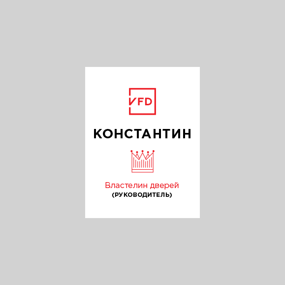 Бейдж Властелин дверей (руководитель)