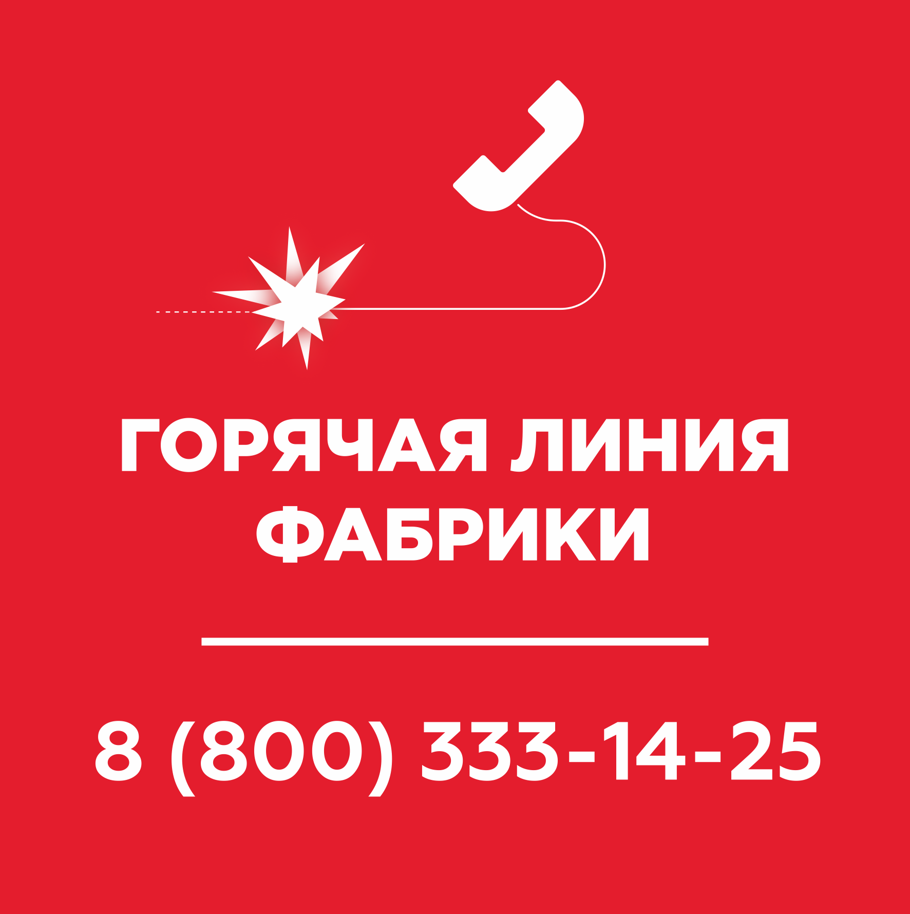 Наклейка на стену Горячая линия фабрики