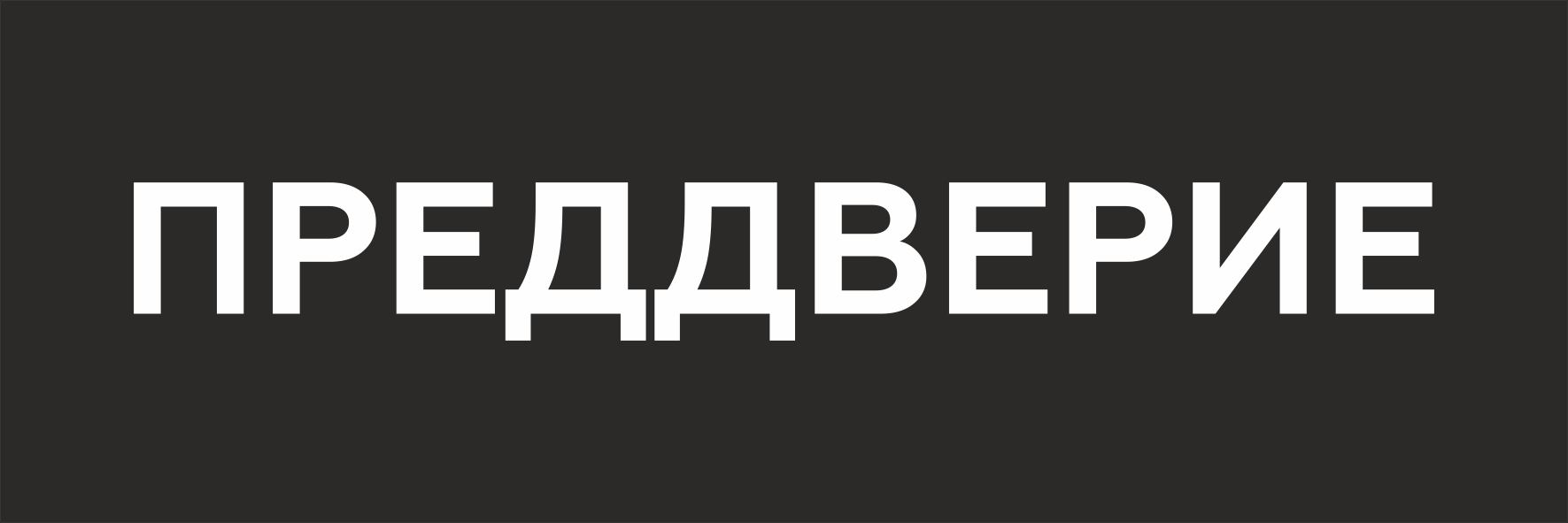 Наклейка на пол Преддверие
