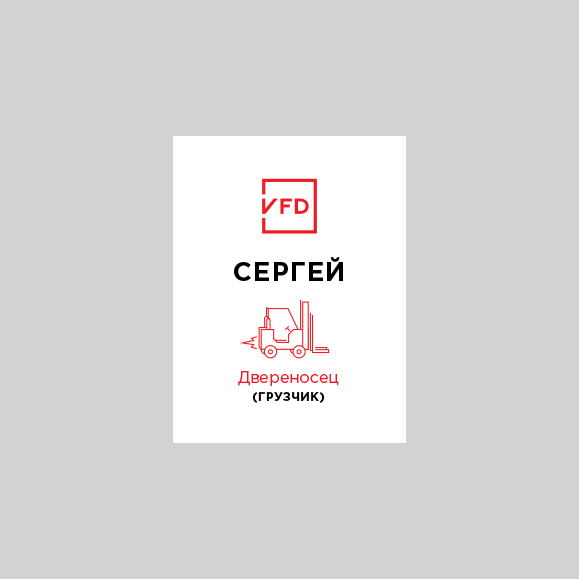 Бейдж Двереносец (грузчик)